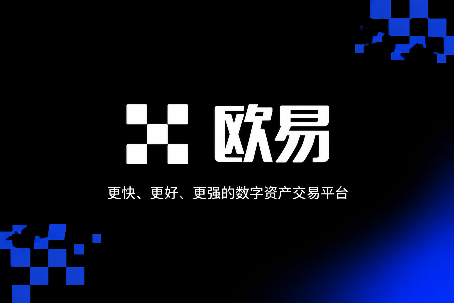 欧交易所appApp官网界面展示